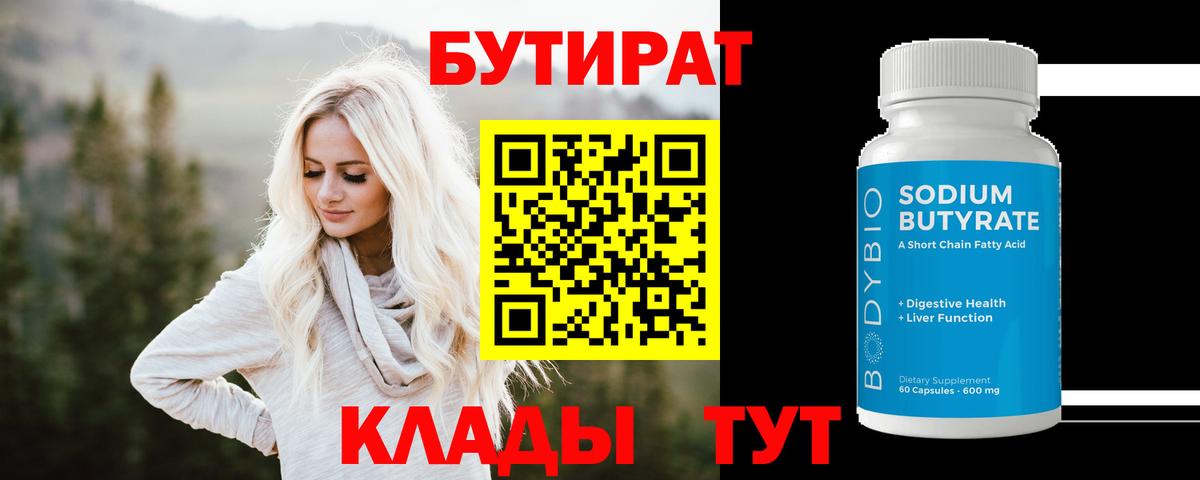 БУТИРАТ 1.4BDO  Бутират  Соль-Илецк  Вход с VPN 